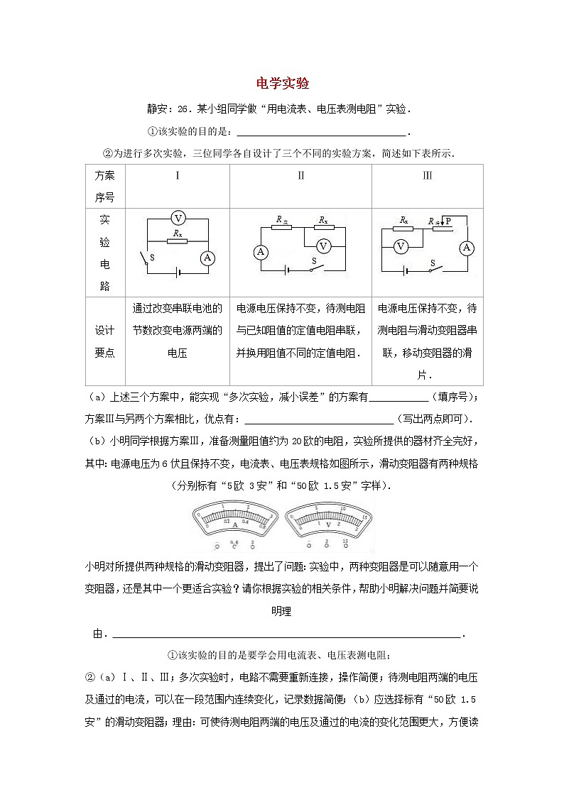 上海市17届中考物理一模电学实验 试卷01
