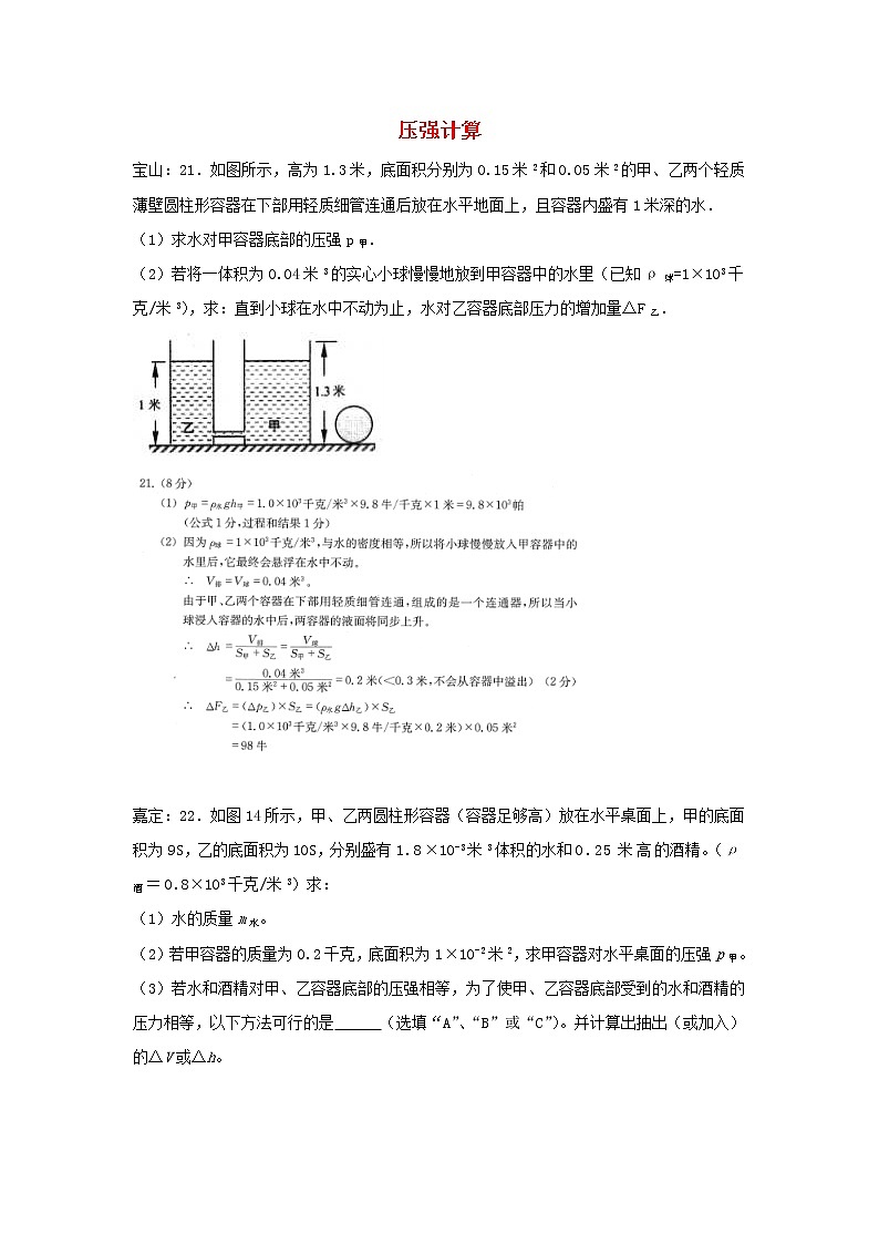 上海市17届中考物理一模试压强计算 试卷01