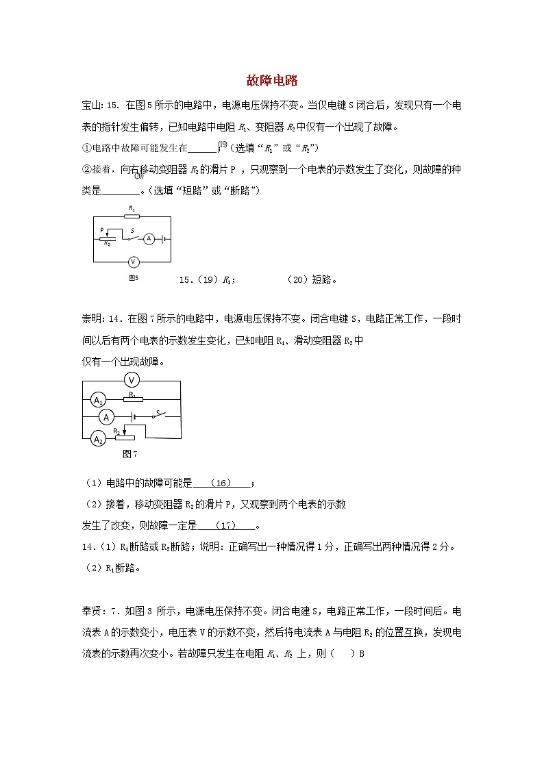 上海市17届中考物理二模故障电路 试卷01