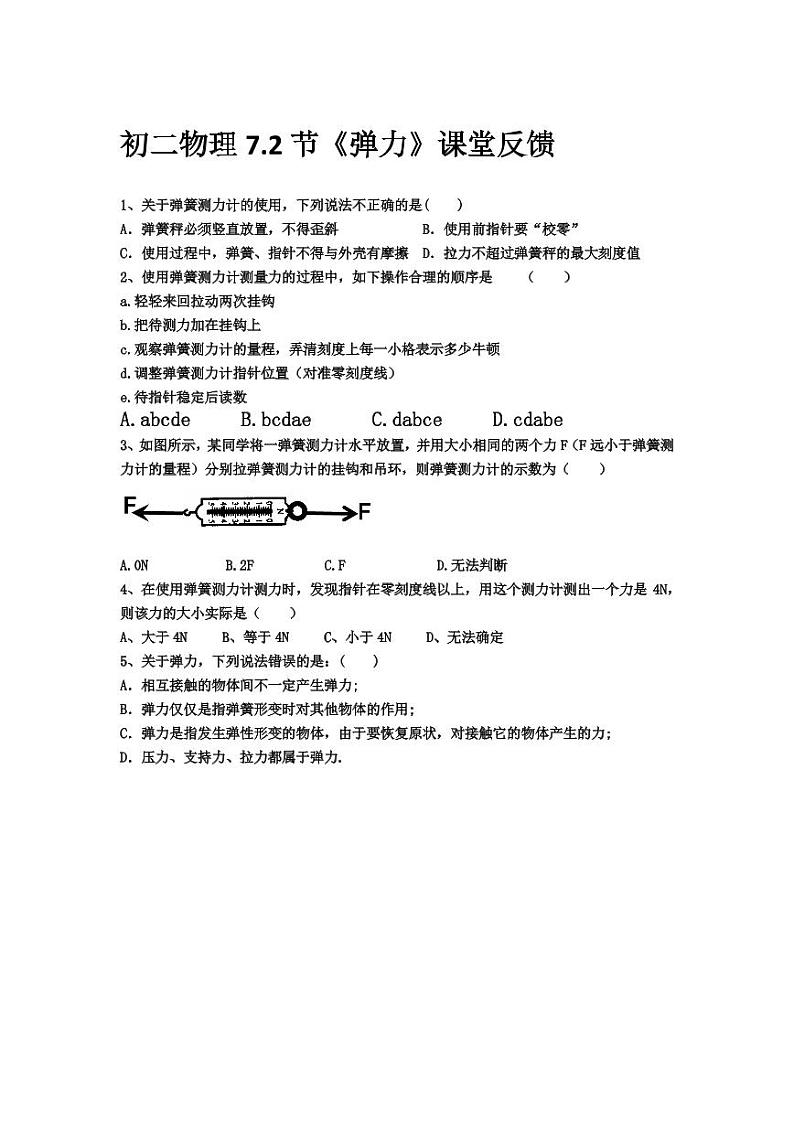7.2弹力 课堂反馈 试卷01