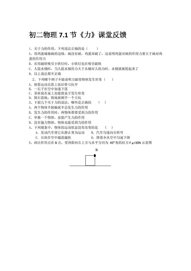 7.1力 课堂反馈第1页