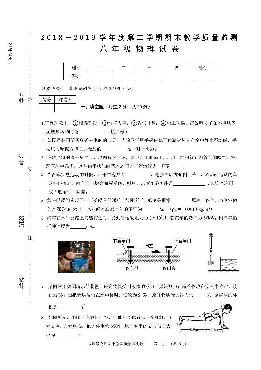 2018-2019学年八年级下学期期末考试物理试题第1页