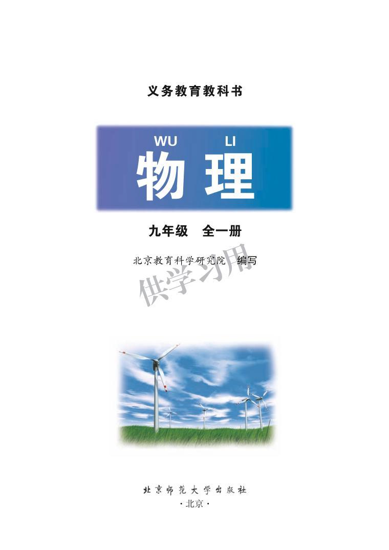 北京课改版物理九年级电子教材2024高清PDF电子版01