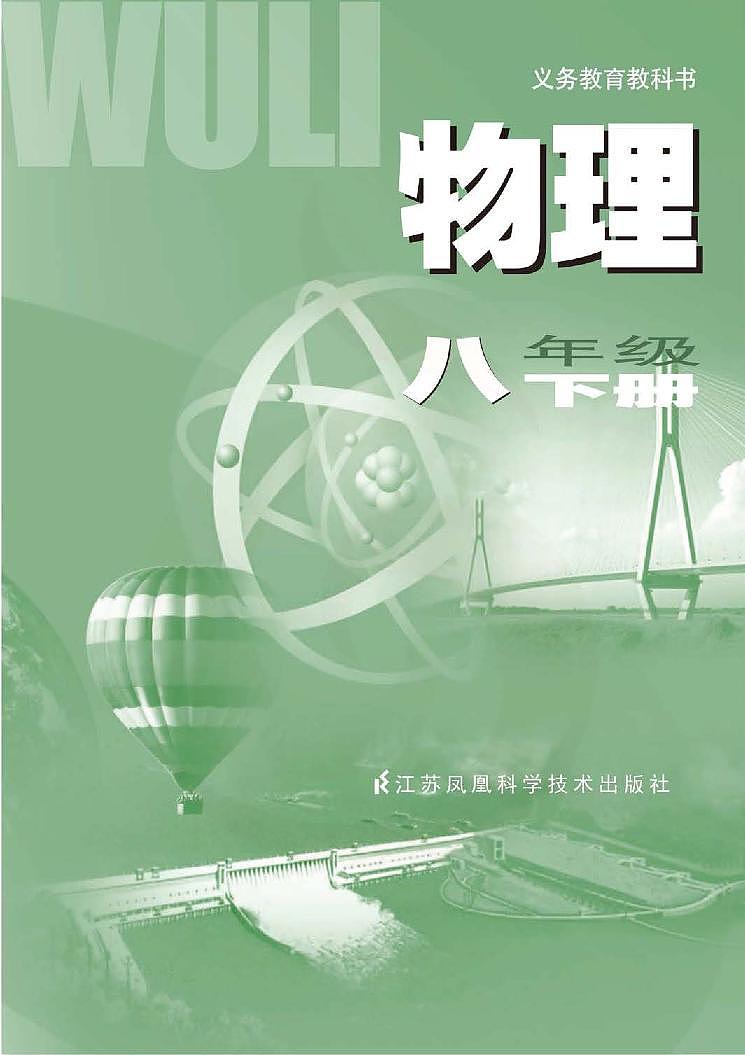 苏科版物理八年级下册电子教材2023高清PDF电子版02