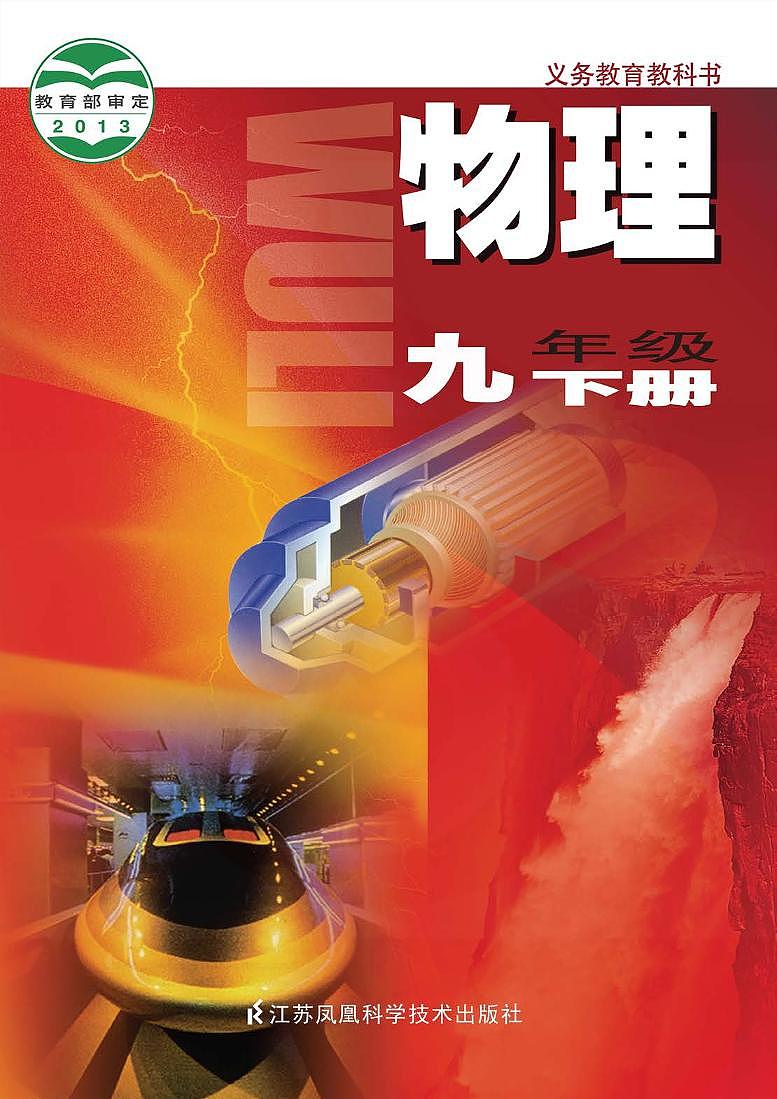 苏科版物理九年级下册电子教材2024高清PDF电子版01