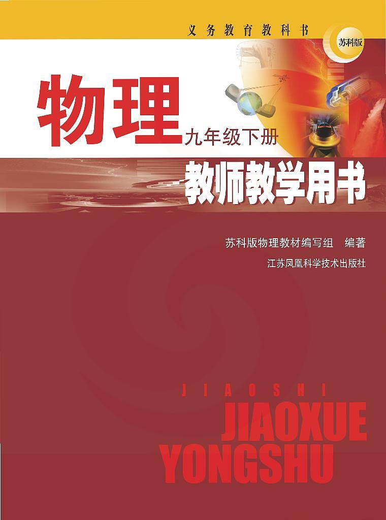 苏科版物理九年级下册教师用书2024高清PDF电子版01