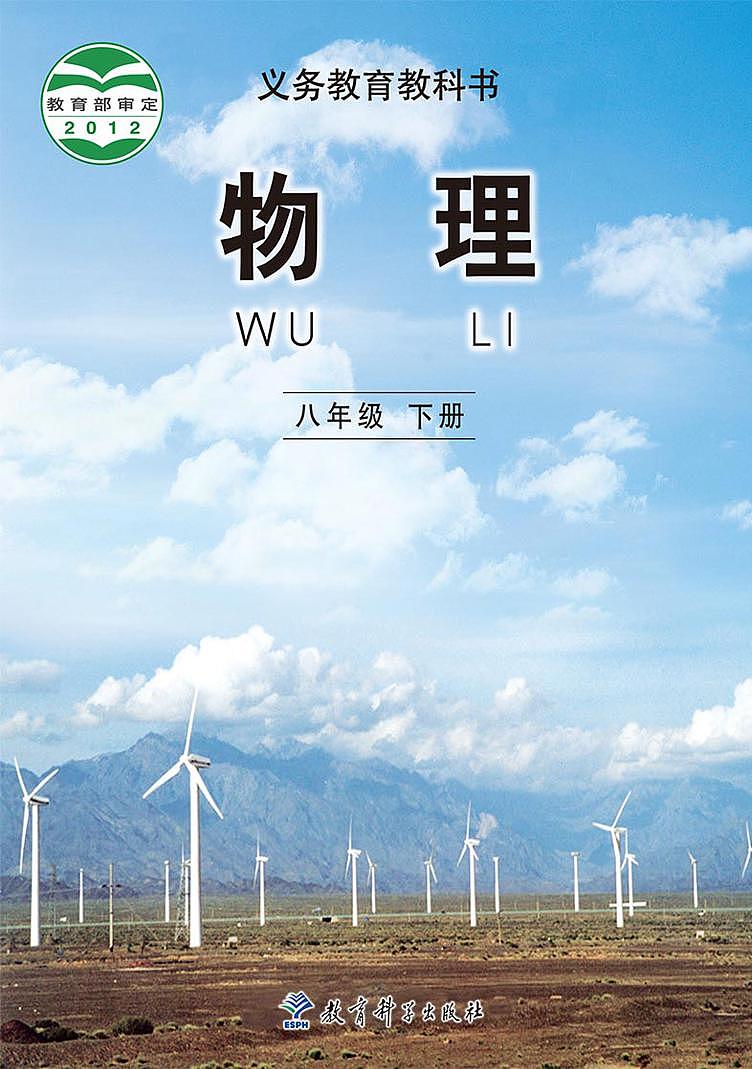 教科版物理八年级下册电子教材书2023高清PDF电子版01