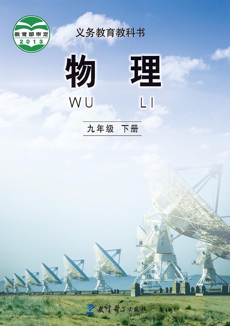 教科版物理九年级下册电子教材书2023高清PDF电子版01