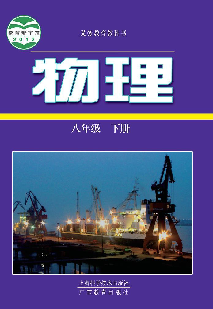 粤沪版物理八年级下册电子教材2023高清PDF电子版01