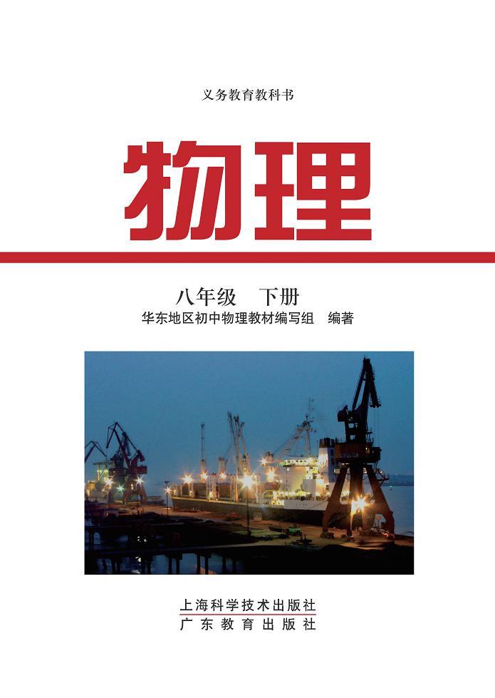 粤沪版物理八年级下册电子教材2023高清PDF电子版02
