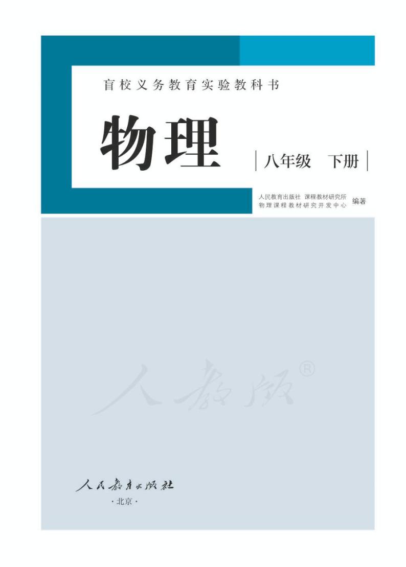 人教版物理八年级下册电子教材（低视力使用）2023高清PDF电子版01