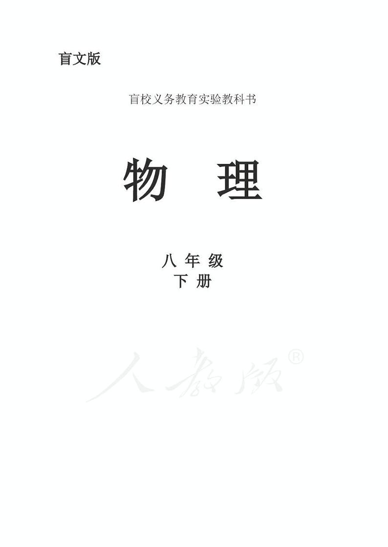 人教版物理八年级下册电子教材（盲文版）2023高清PDF电子版03
