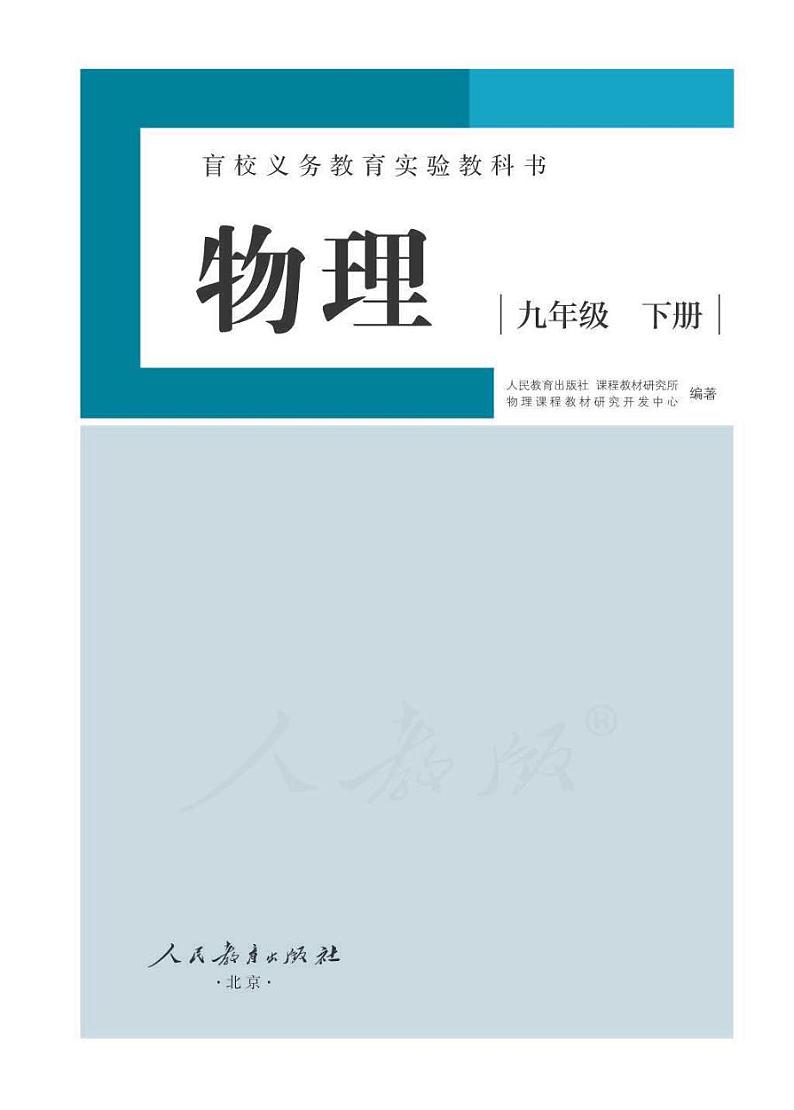 人教版物理九年级下册电子教材（低视力使用）2024高清PDF电子版01