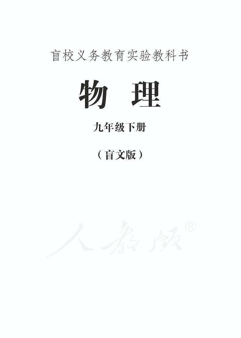 人教版物理九年级下册电子教材（盲文版）2024高清PDF电子版01