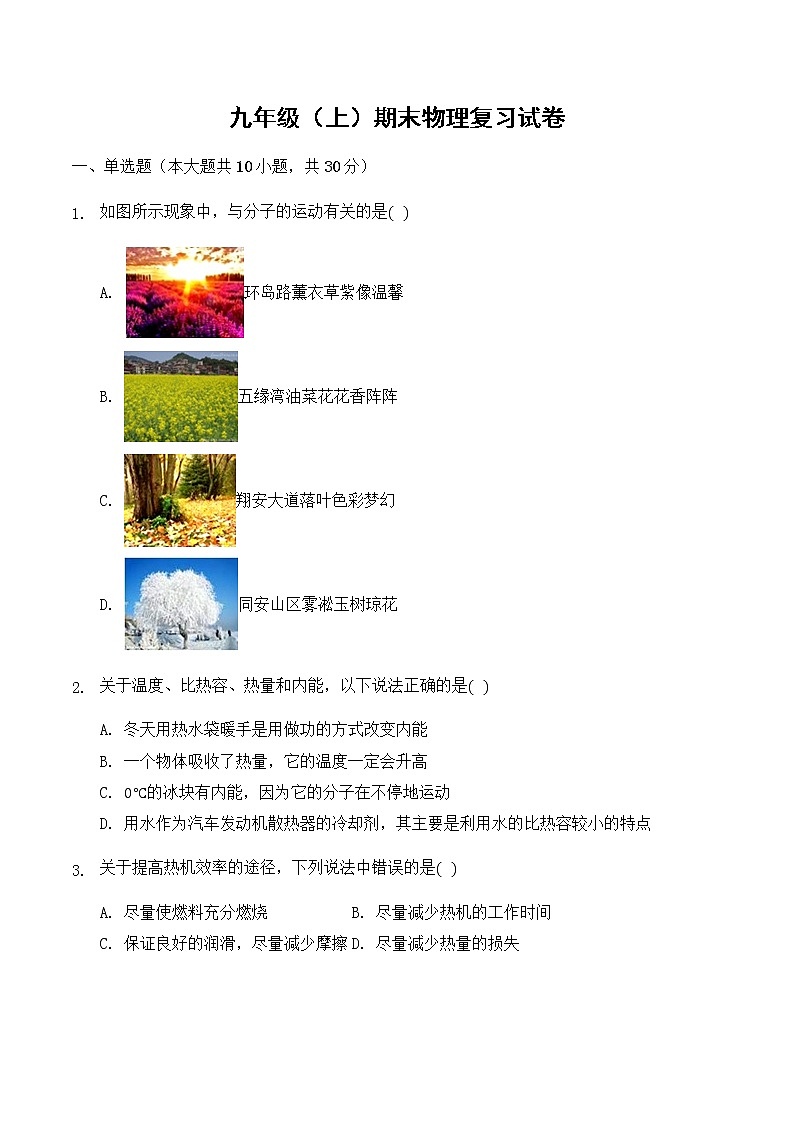 九年级（上）期末物理复习模拟试卷【精编 含答案】第1页