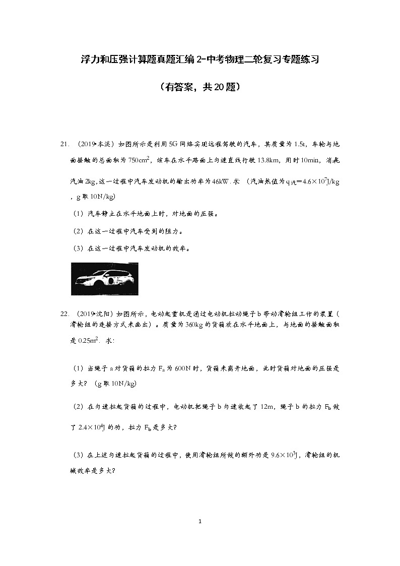 浮力和压强计算题真题汇编2-中考物理二轮复习专题练习  有答案，共20题）第1页