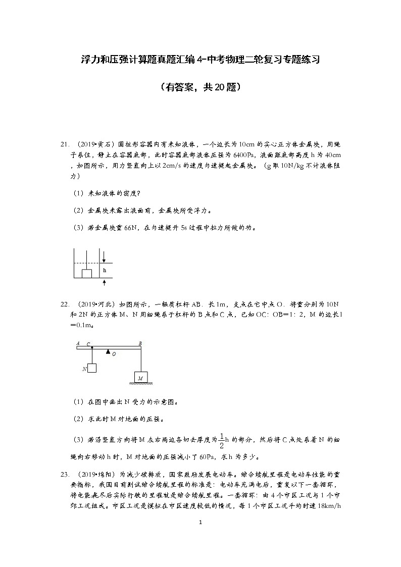 浮力和压强计算题真题汇编4-中考物理二轮复习专题练习（有答案，共20题）01