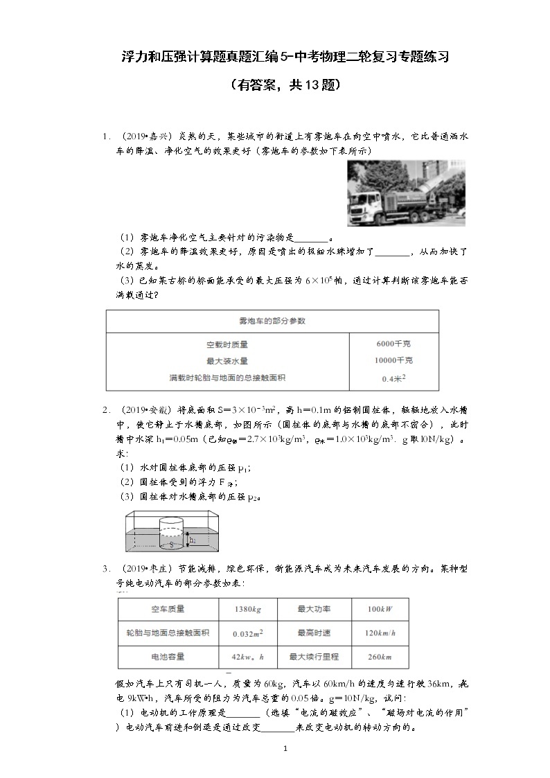 浮力和压强计算题真题汇编5-中考物理二轮复习专题练习（有答案，共13题）01