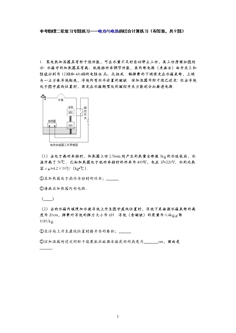 中考物理二轮复习专题练习——电功与电热的综合计算练习（有答案，共9题）01