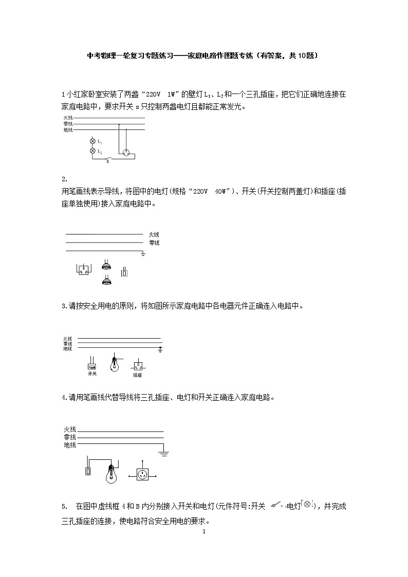 中考物理一轮复习专题练习——家庭电路作图题专练（有答案，共10题）01