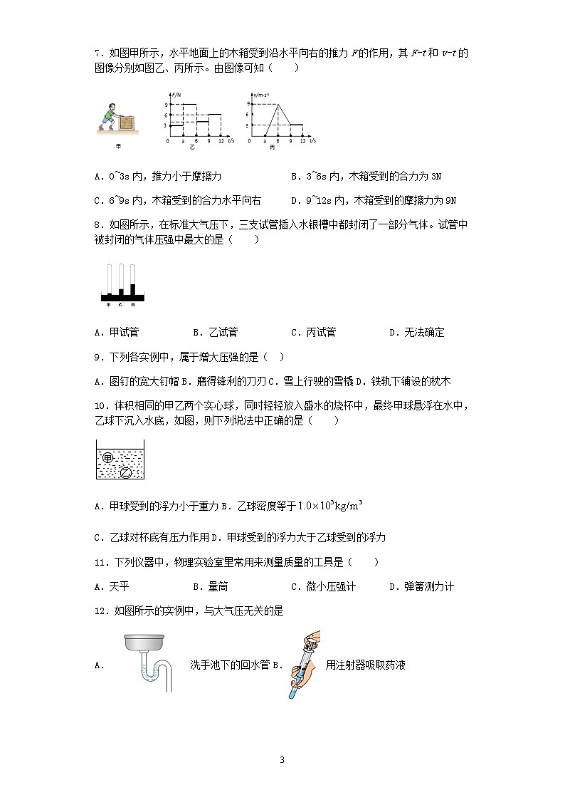 沪科版八年级下册物理 期中复习 卷期中模拟卷（第7章-第9章，有答案和解析）03