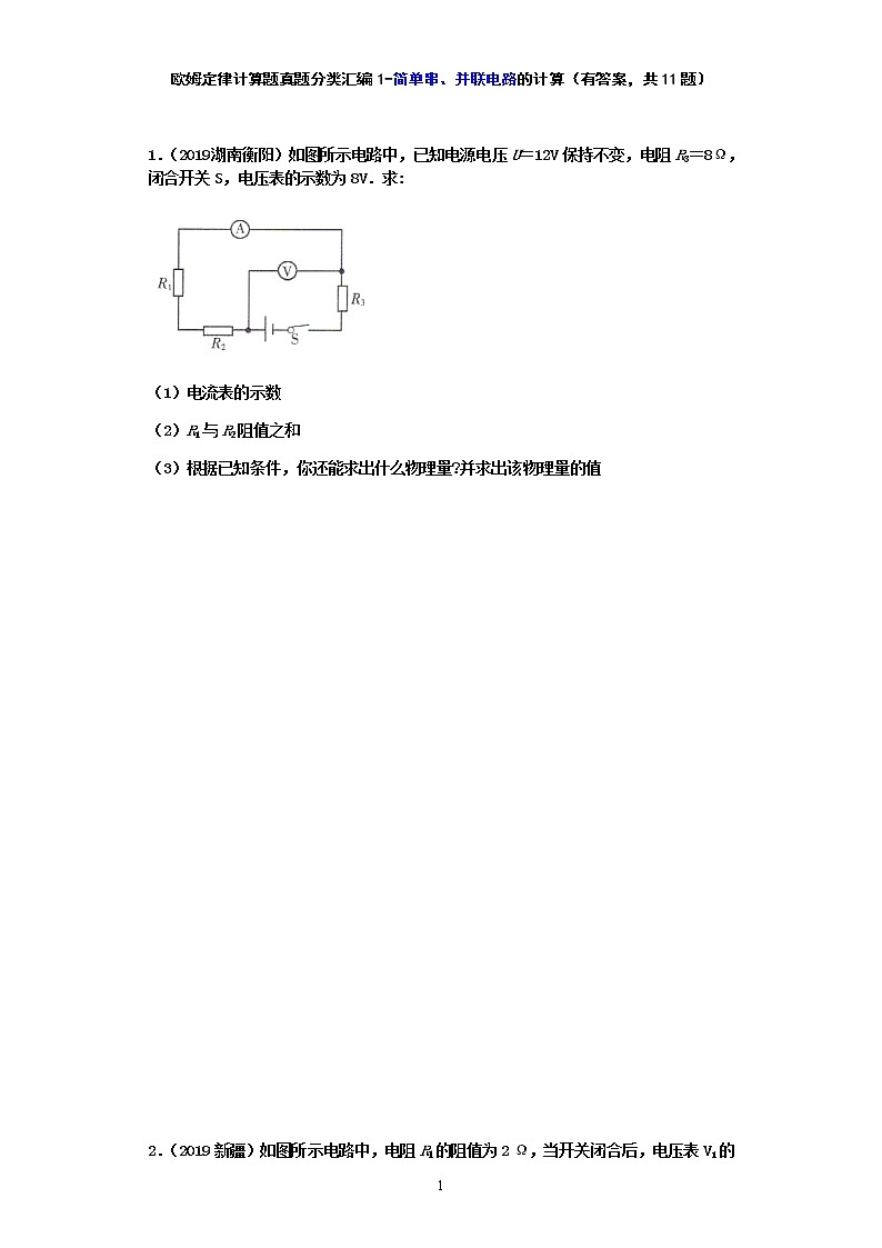 【2020中考物理必备 真题汇编】 欧姆定律计算题真题分类汇编1-简单串、并联电路的计算（有答案，共11题）01