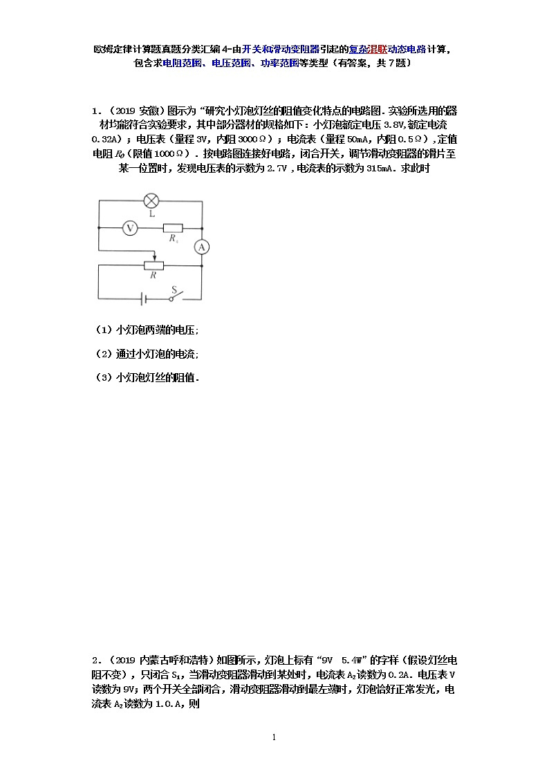 【2020中考物理必备 真题汇编】 欧姆定律计算题真题分类汇编4-由开关和滑动变阻器引起的复杂混联动态电路计算，包含求电阻范围、电压范围、功率范围等类型（有答案，共7题）01