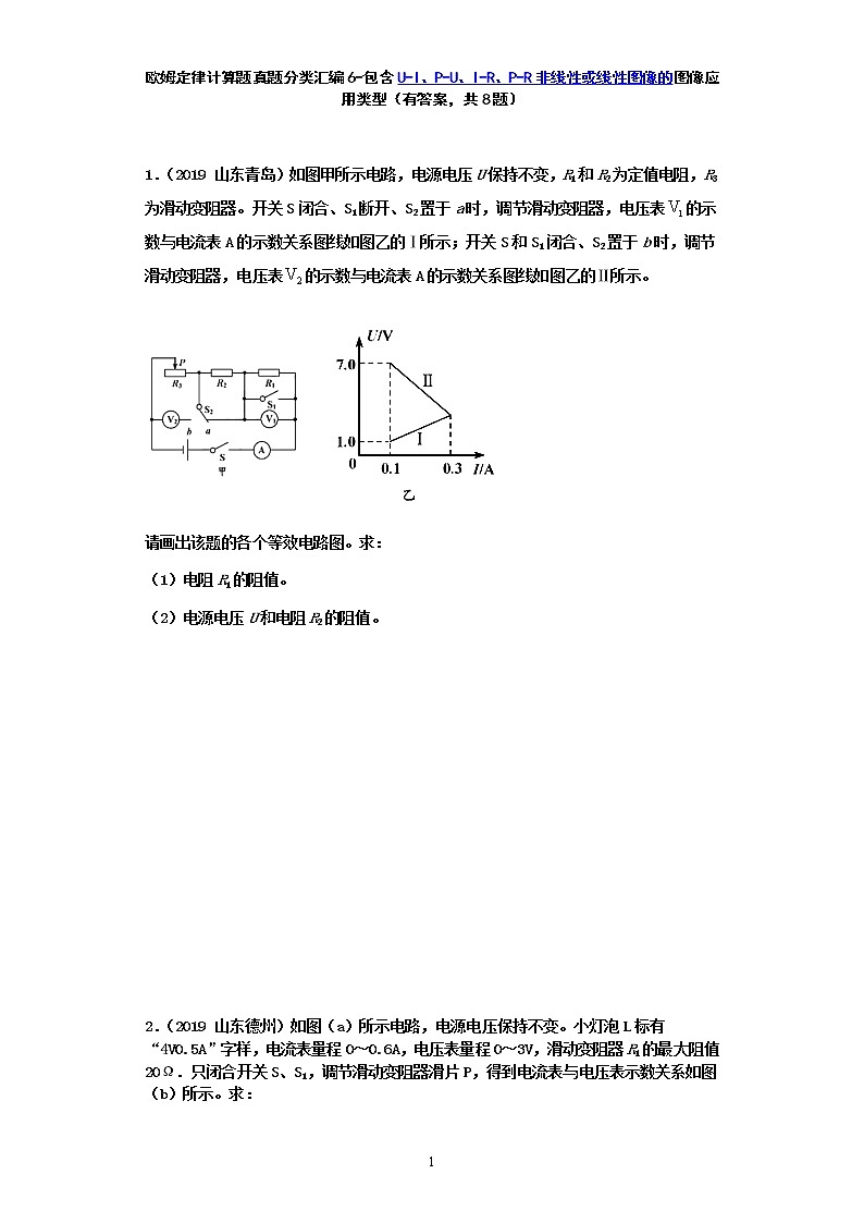 【2020中考物理必备 真题汇编】 欧姆定律计算题真题分类汇编6-包含U-I、P-U、I-R、P-R非线性或线性图像的图像应用类型（有答案，共8题）01
