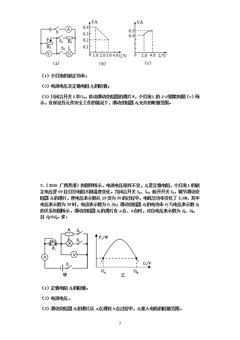 【2020中考物理必备 真题汇编】 欧姆定律计算题真题分类汇编6-包含U-I、P-U、I-R、P-R非线性或线性图像的图像应用类型（有答案，共8题）02