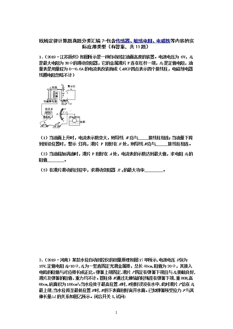 【2020中考物理必备 真题汇编】 欧姆定律计算题真题分类汇编7-欧姆定律计算题真题分类汇编7-包含传感器、敏感电阻、电磁铁等内容的实际应用类型（有答案，共11题）01