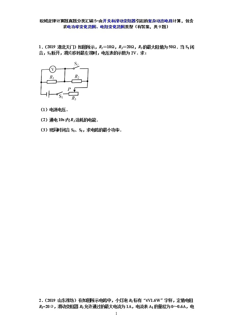 【2020中考物理必备 真题汇编】欧姆定律计算题真题分类汇编5-由开关和滑动变阻器引起的复杂动态电路计算，包含求电功率变化范围、电阻变化范围类型（有答案，共9题）01