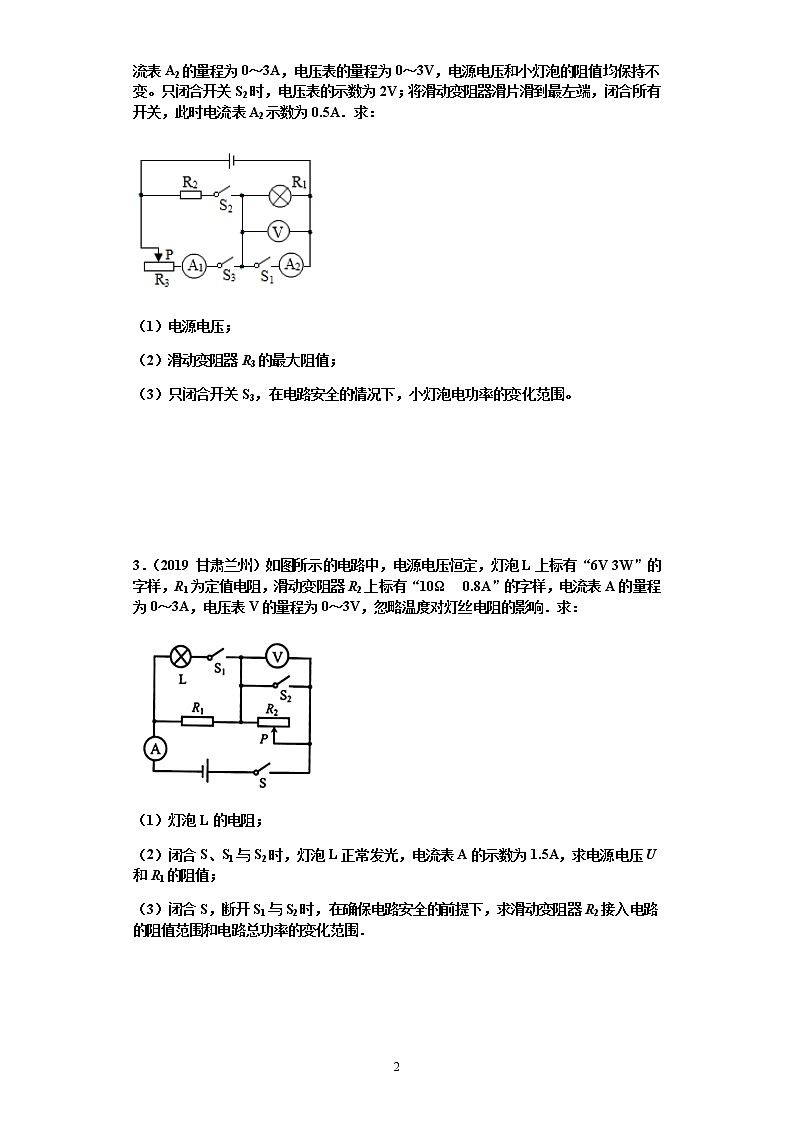 【2020中考物理必备 真题汇编】欧姆定律计算题真题分类汇编5-由开关和滑动变阻器引起的复杂动态电路计算，包含求电功率变化范围、电阻变化范围类型（有答案，共9题）02