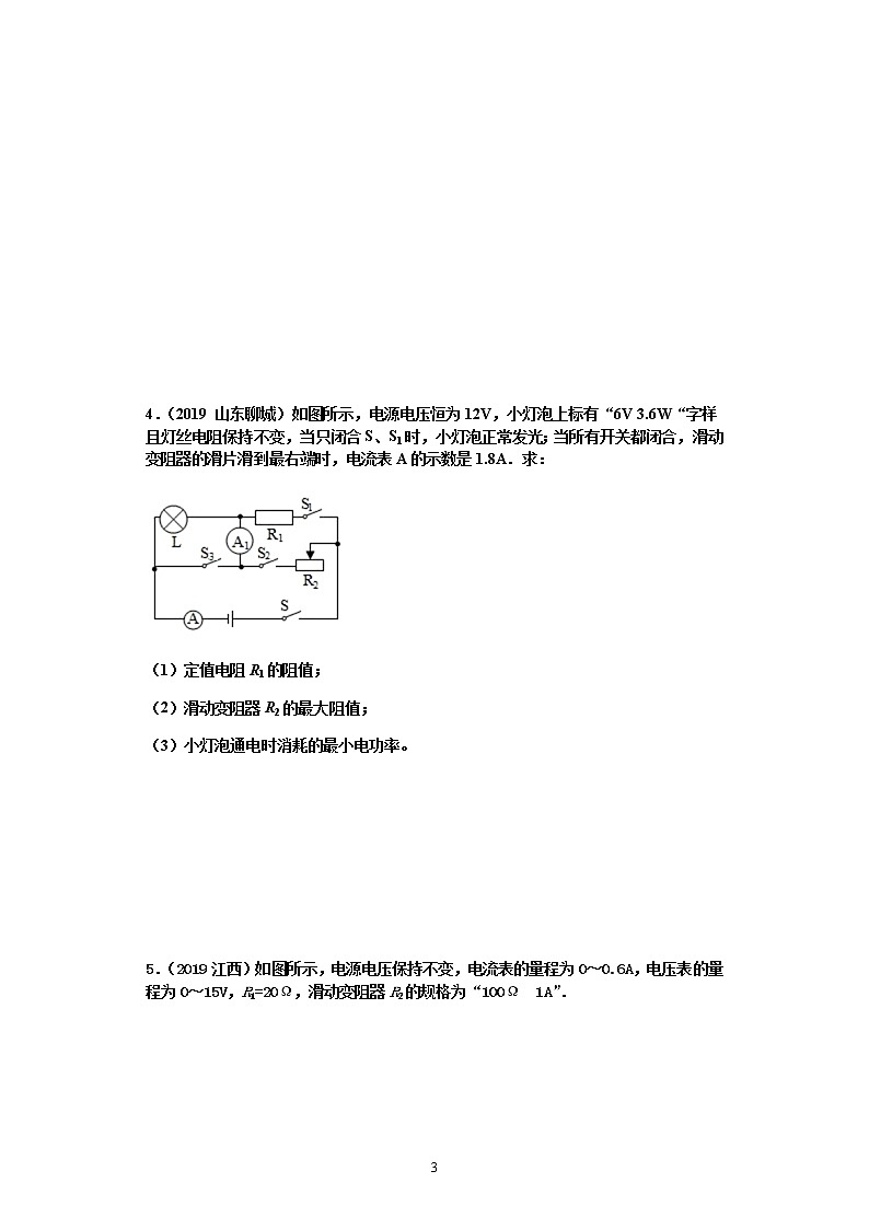 【2020中考物理必备 真题汇编】欧姆定律计算题真题分类汇编5-由开关和滑动变阻器引起的复杂动态电路计算，包含求电功率变化范围、电阻变化范围类型（有答案，共9题）03