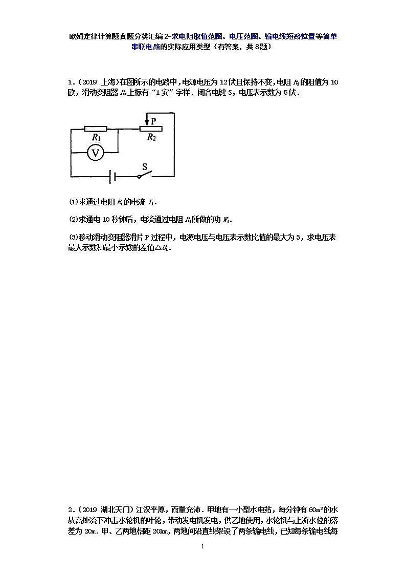 【2020中考物理必备 真题汇编】欧姆定律计算题真题分类汇编2-求电阻取值范围、电压范围、输电线短路位置等简单串联电路的实际应用类型（有答案，共8题）01