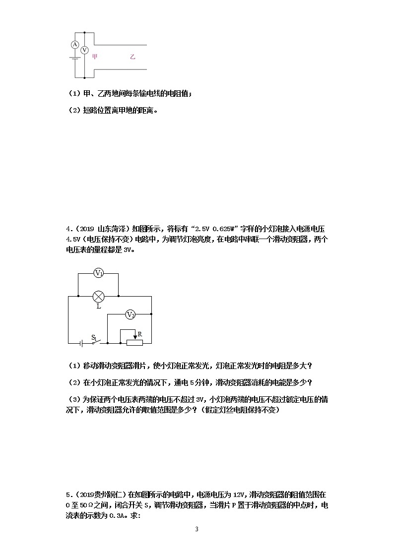【2020中考物理必备 真题汇编】欧姆定律计算题真题分类汇编2-求电阻取值范围、电压范围、输电线短路位置等简单串联电路的实际应用类型（有答案，共8题）03