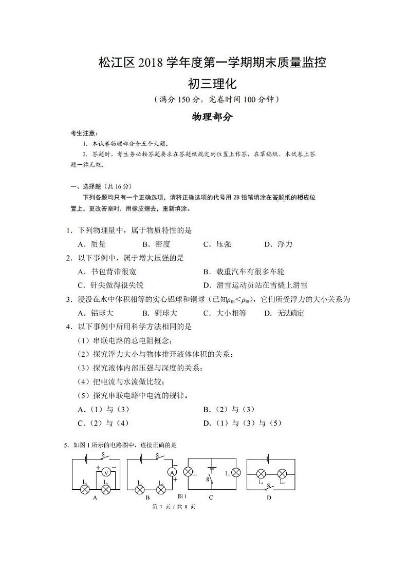 上海市松江区2018-2019上学期期末物理质量监控初三物理期末质检考试（PDF版  有答案）第1页