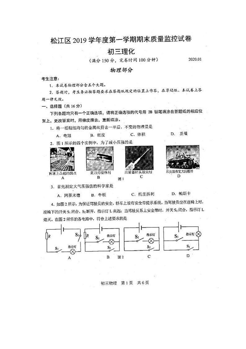 上海市松江区2019-2020第一学期期末物理质量监控初三物理期末质检考试（PDF版 有答案）第1页