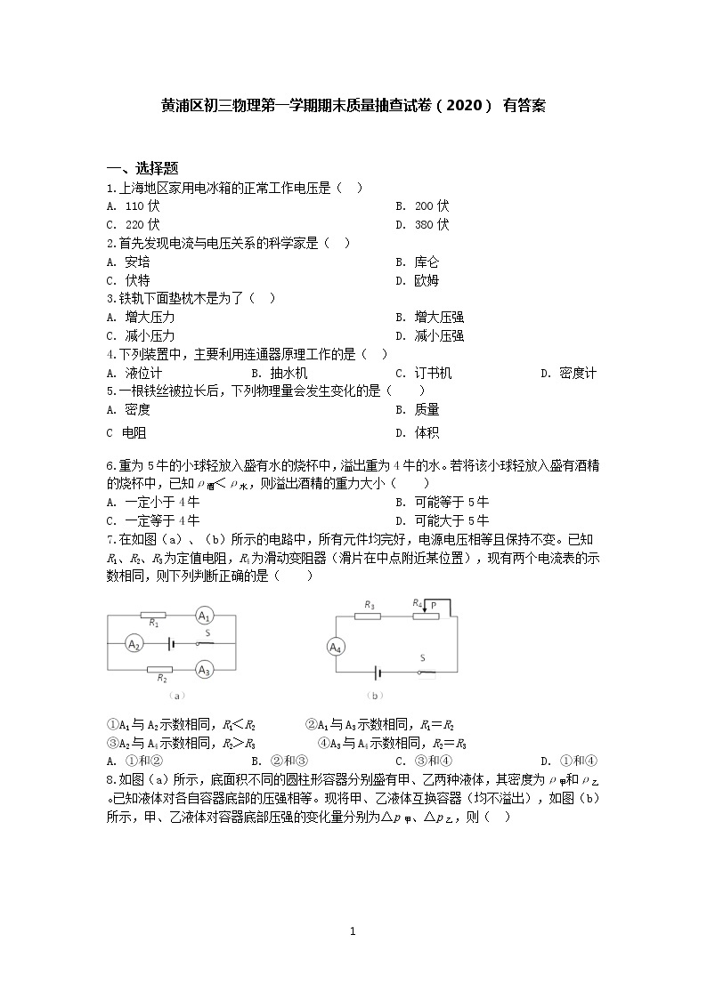 2020上海市黄浦区中考物理一模试题  有答案01