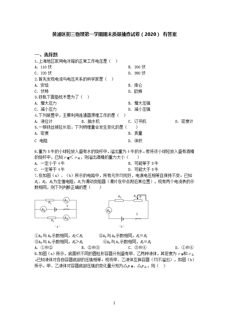 2020上海市黄浦区中考物理一模试题  有答案01