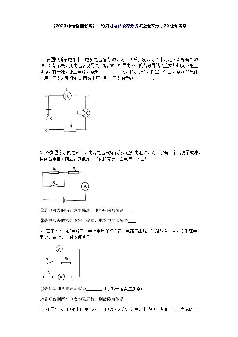 【2020中考物理必备】一轮复习电路故障分析填空题专练，20题有答案01