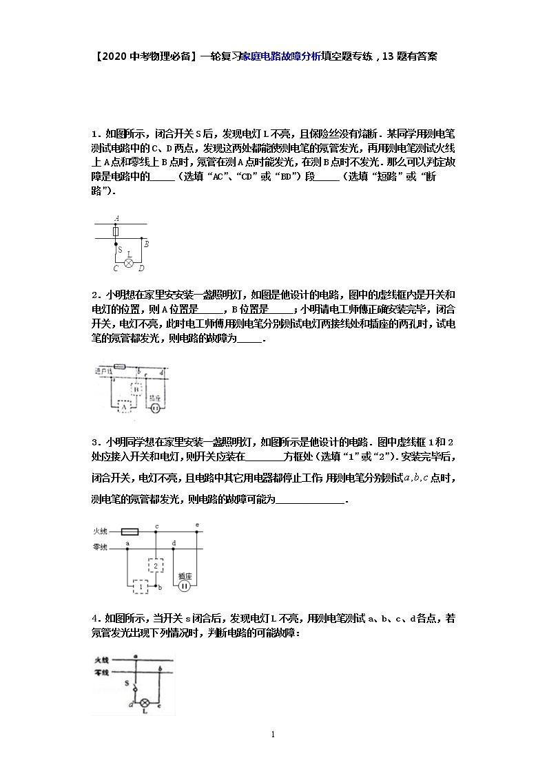 【2020中考物理必备】一轮复习家庭电路故障分析填空题专练，13题有答案01