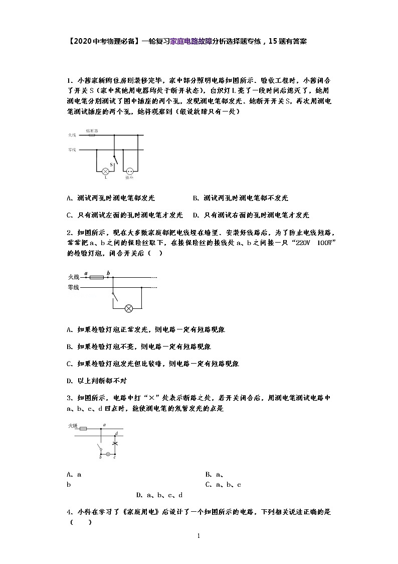 【2020中考物理必备】一轮复习家庭电路故障分析选择题专练，15题有答案第1页