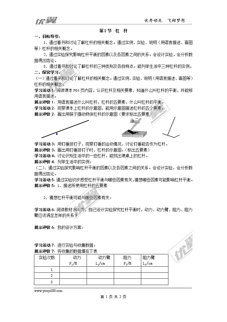 第1节 杠杆 学案01