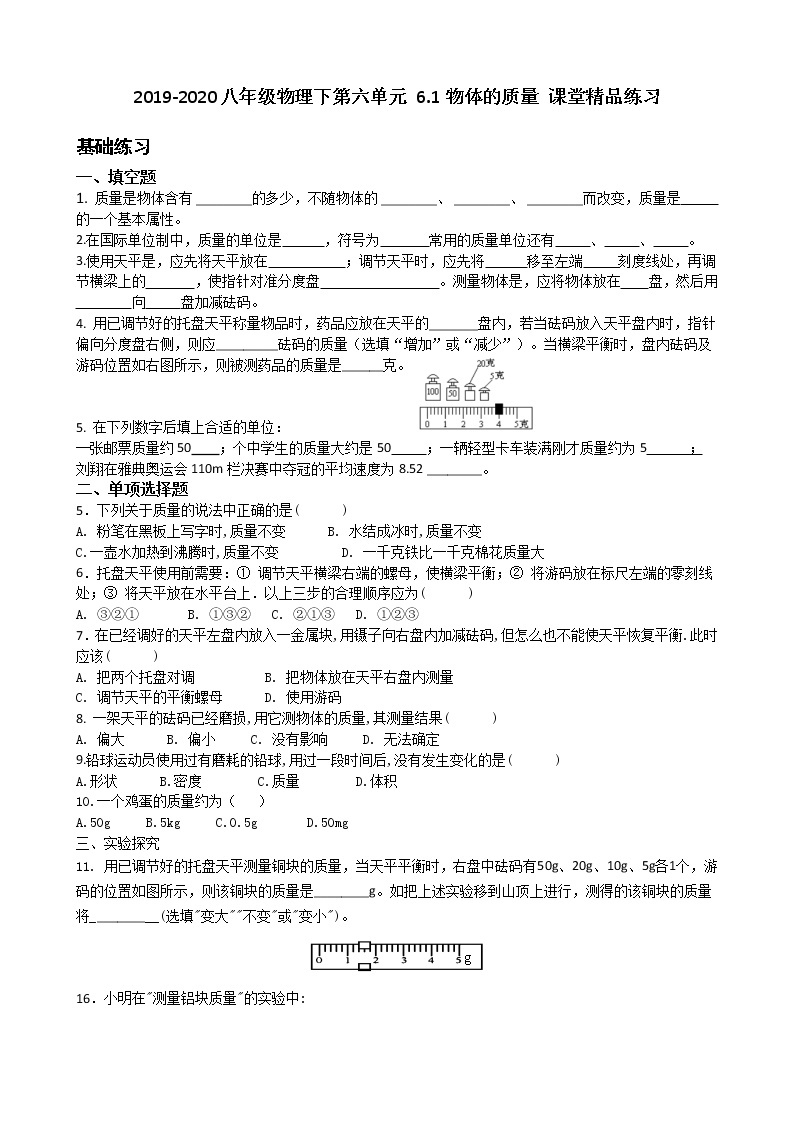 2019-2020苏科版八年级下册第六单元6.1 物体的质量   课堂精品练习（有答案）01