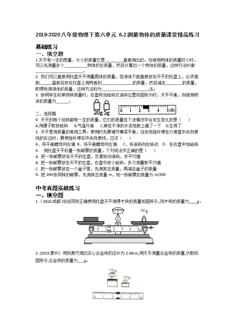 2019-2020苏科版八年级物理下第六单元 6.2   测量物体的质量 课堂精品练习（有答案）01