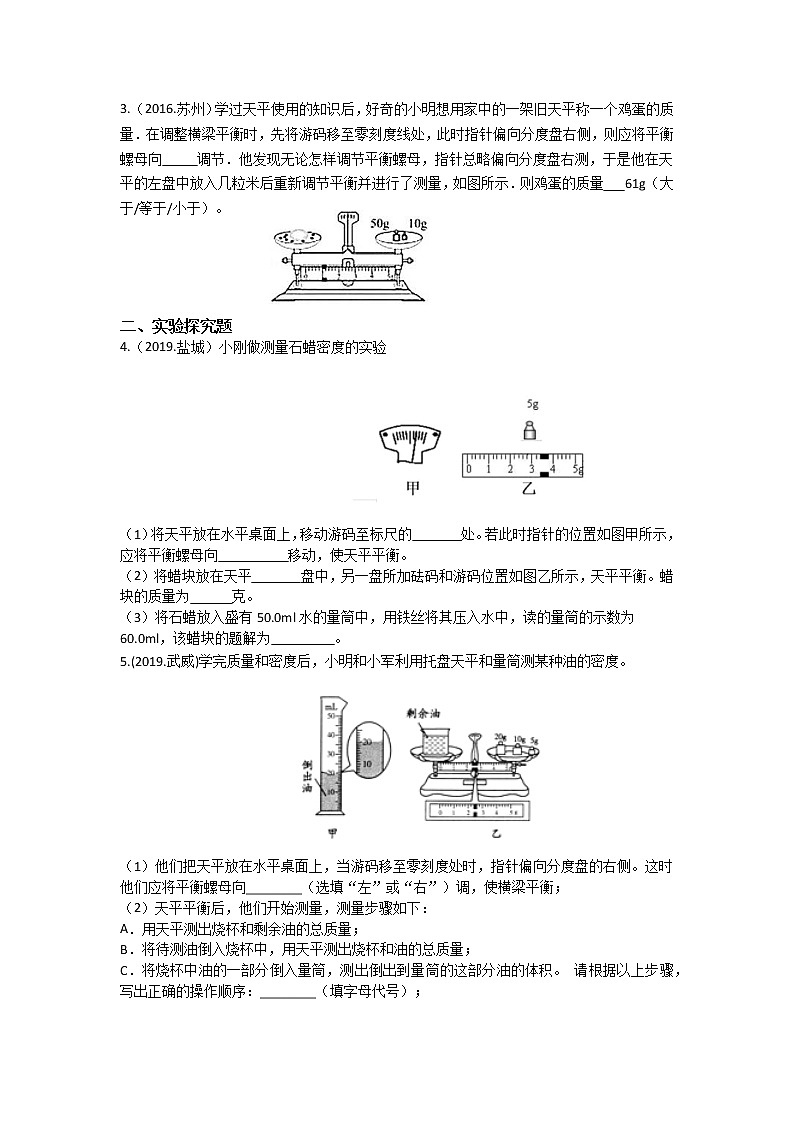 2019-2020苏科版八年级物理下第六单元 6.2   测量物体的质量 课堂精品练习（有答案）02