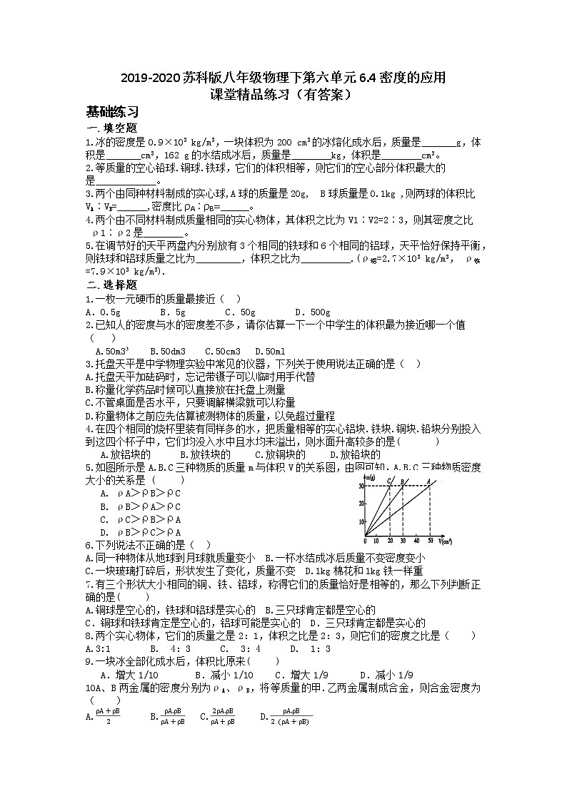 2019-2020苏科版八年级物理下第六单元6.4密度的应用 课堂精品练习（有答案）01