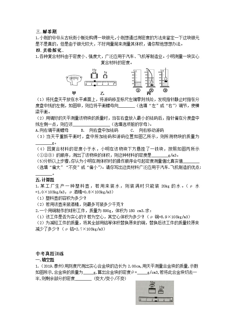 2019-2020苏科版八年级物理下第六单元6.4密度的应用 课堂精品练习（有答案）02
