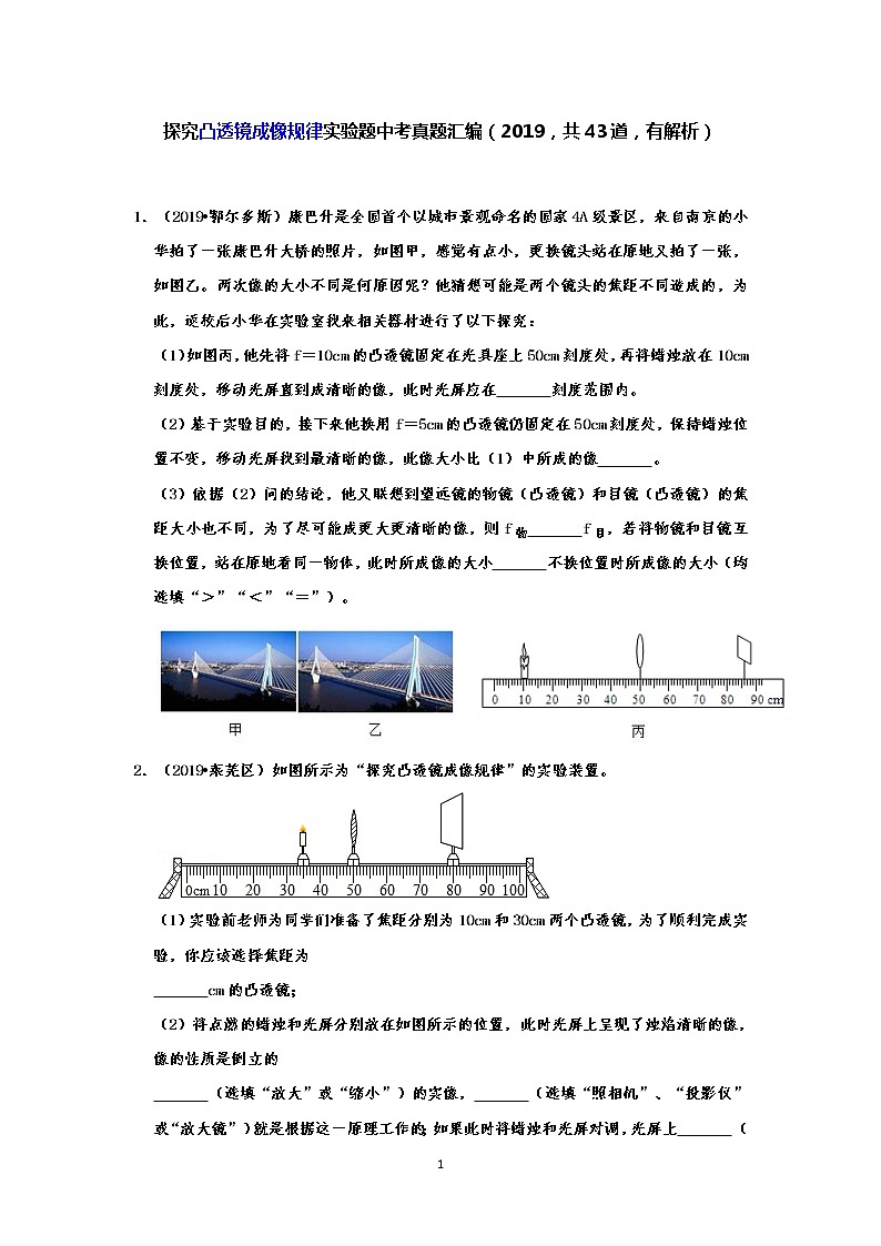 探究凸透镜成像规律实验题中考真题汇编（2019，共43道，有解析）01