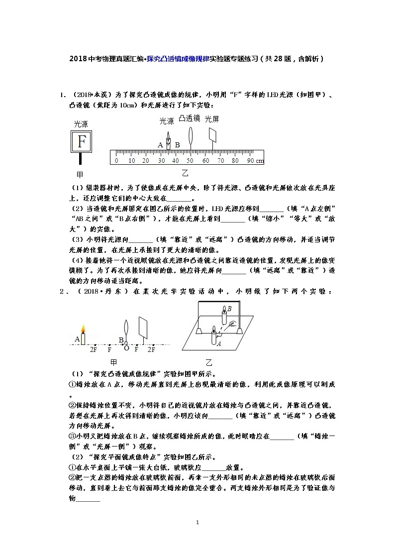 2018中考物理真题汇编·探究凸透镜成像规律实验题专题练习（共28题，含解析）01